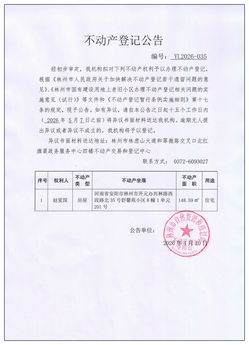 不动产登记公告YL2026第035号