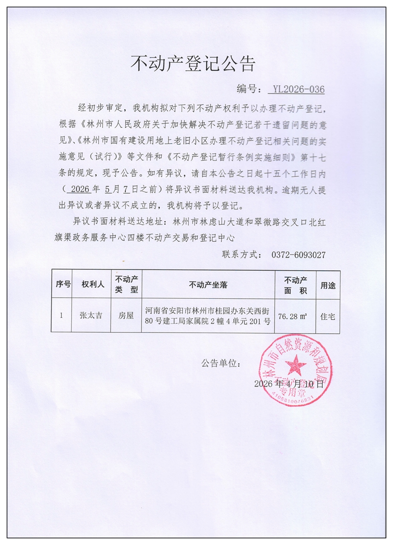 不动产登记公告YL2026第036号