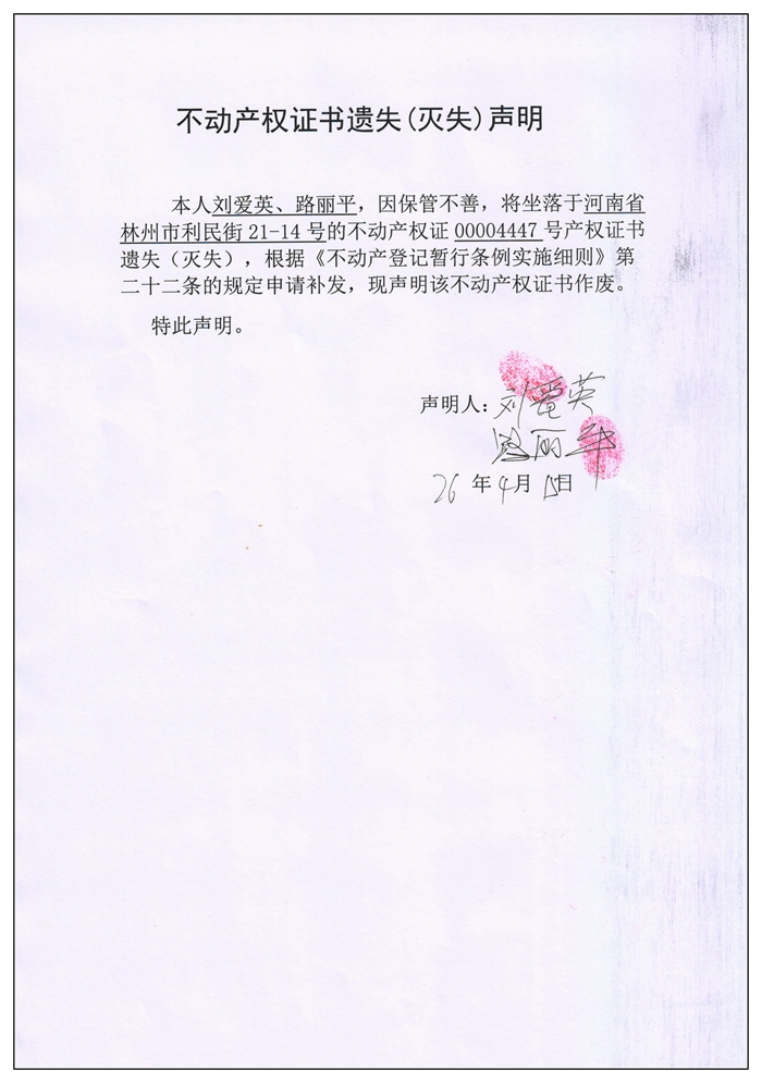 不动产权证书遗失（灭失）声明2026029