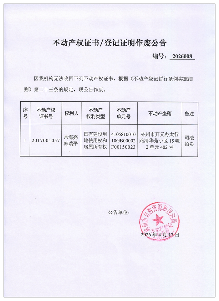 不动产权证书／登记证明作废公告2026008