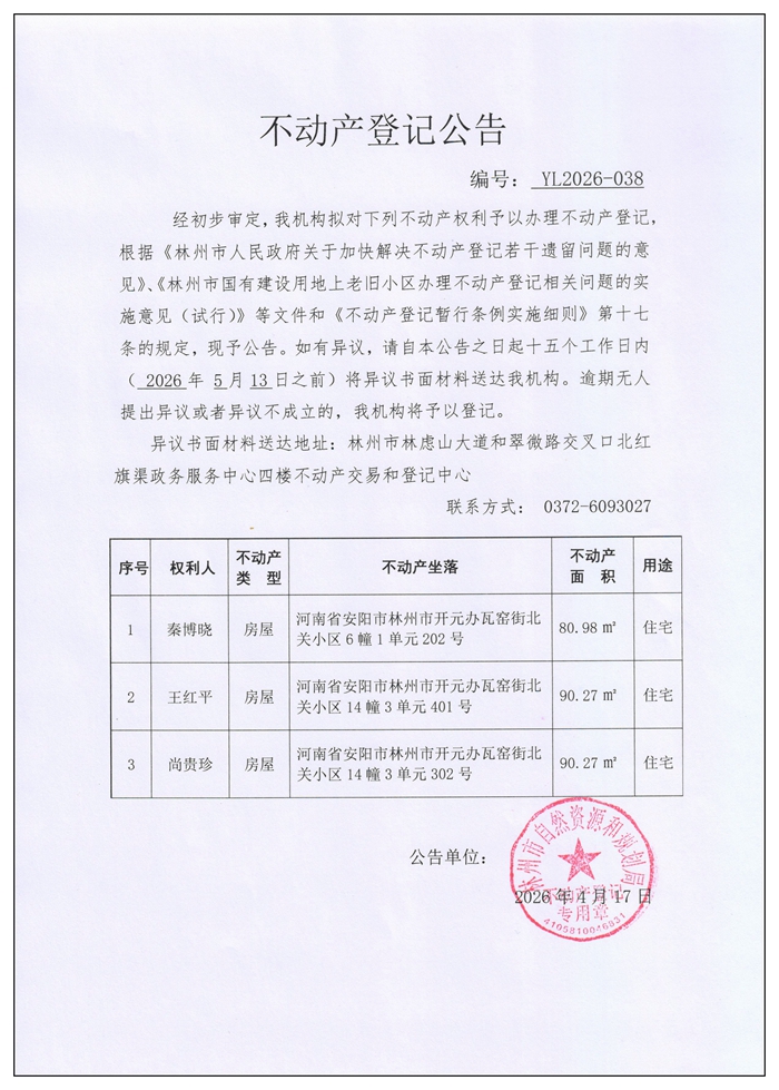 不动产登记公告YL2026第038号