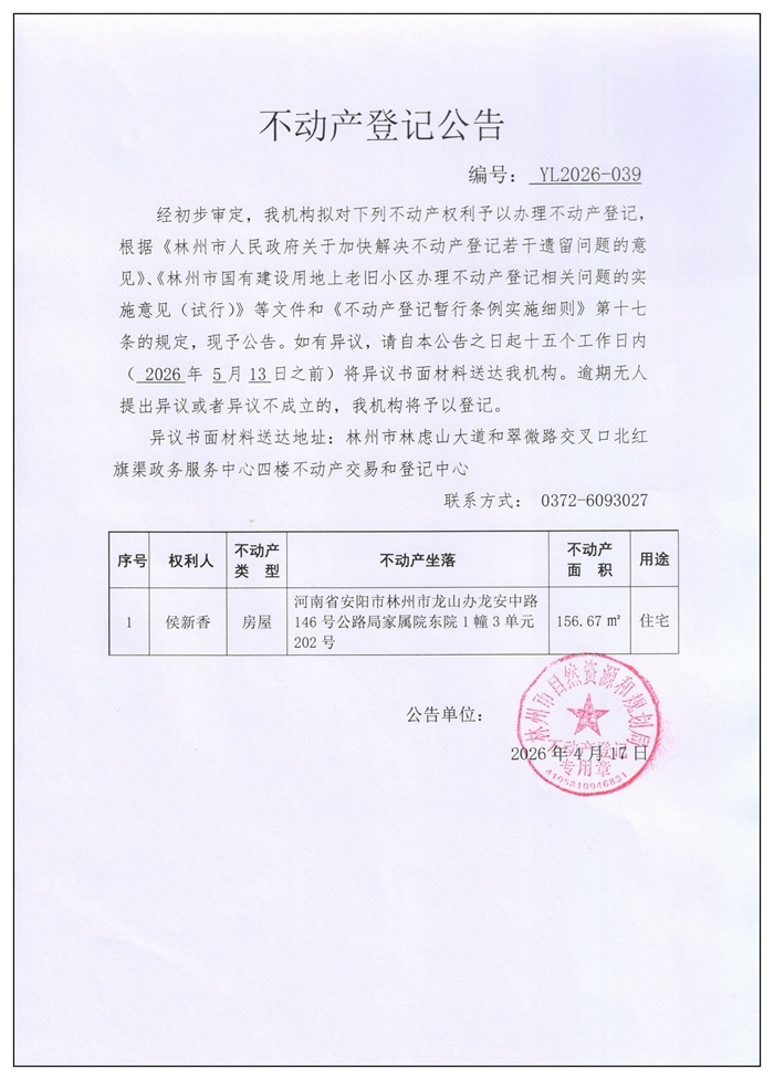 不动产登记公告YL2026第039号