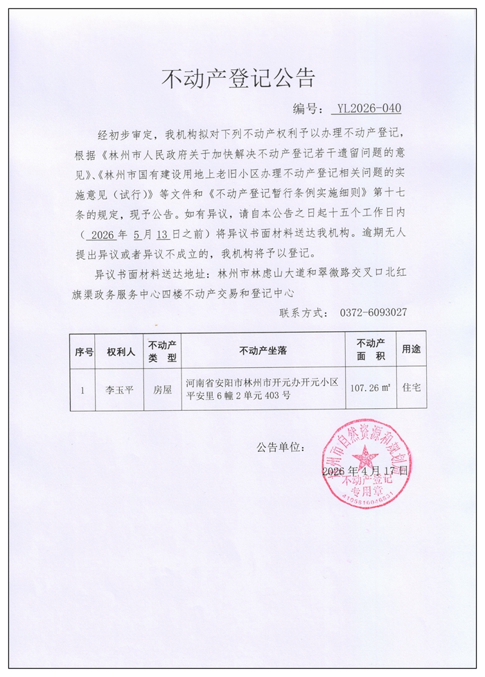 不动产登记公告YL2026第040号