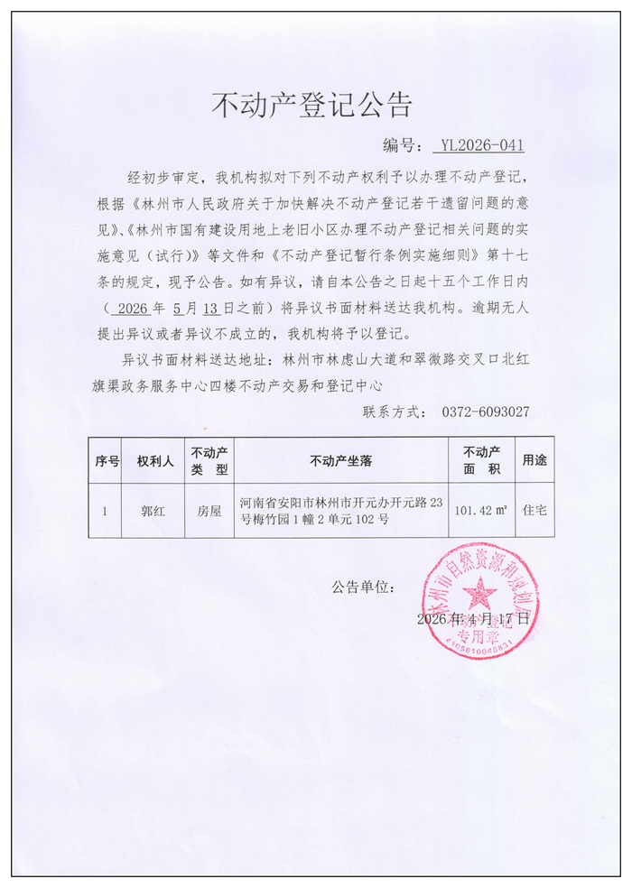 不动产登记公告YL2026第041号