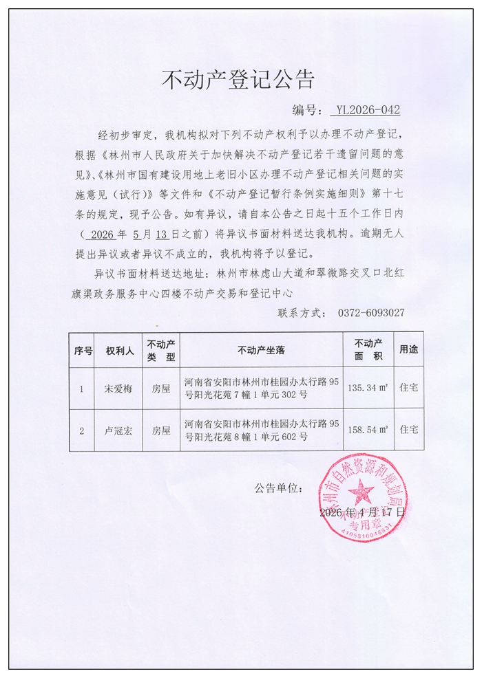 不动产登记公告YL2026第041号