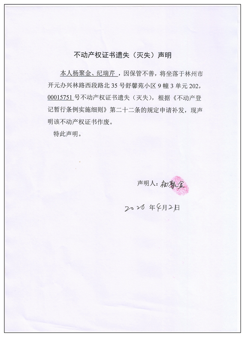 不动产权证书遗失（灭失）声明2026030