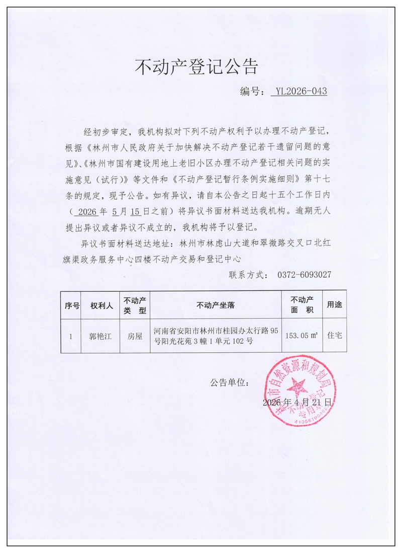 不动产登记公告YL2026第043号