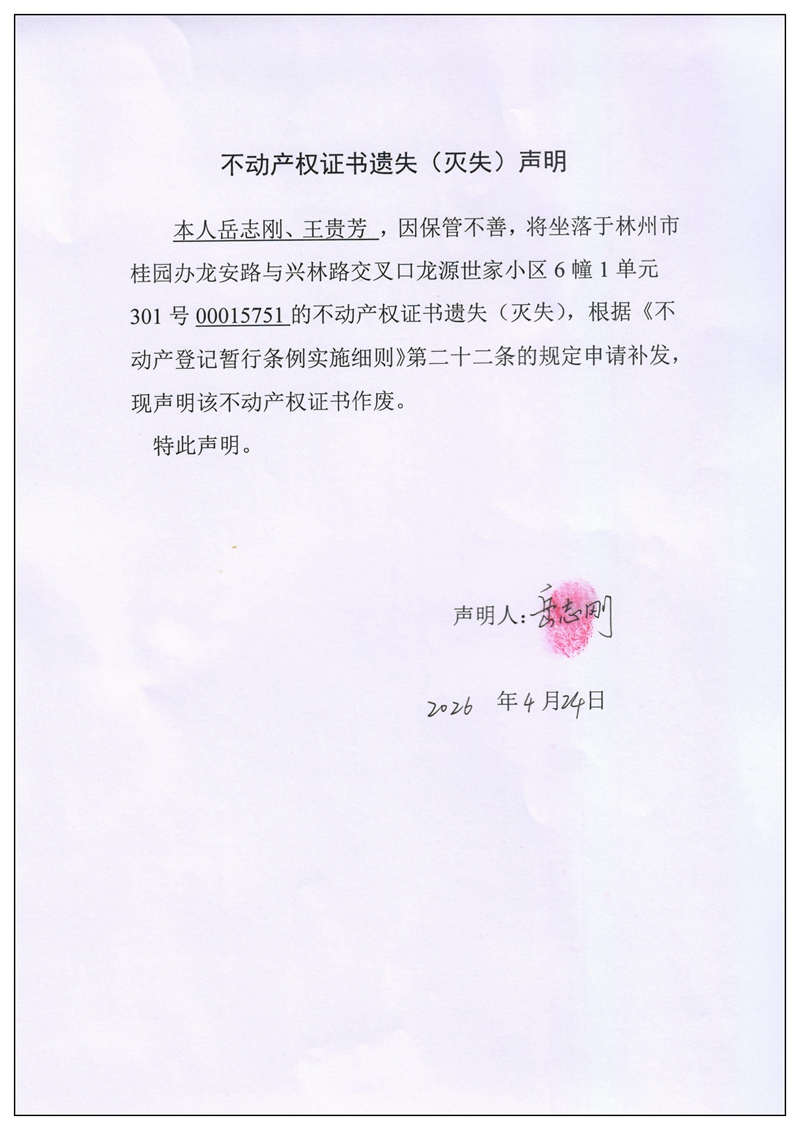 不动产权证书遗失（灭失）声明2026031