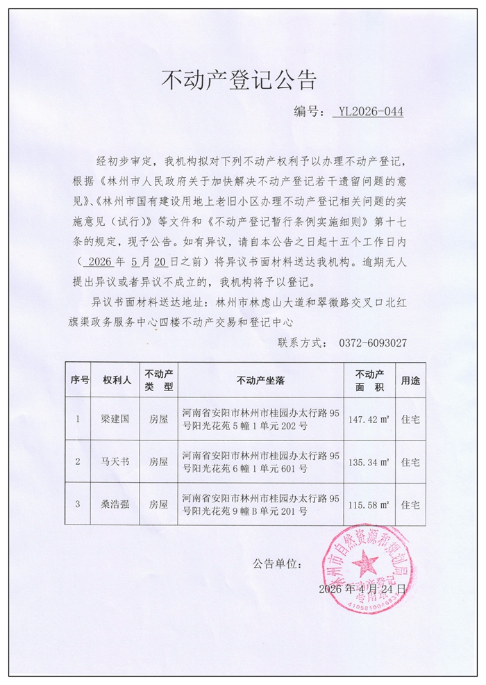 不动产登记公告YL2026第044号