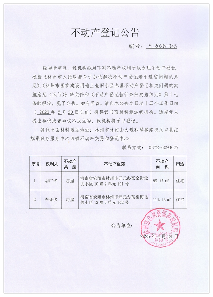 不动产登记公告YL2026第045号