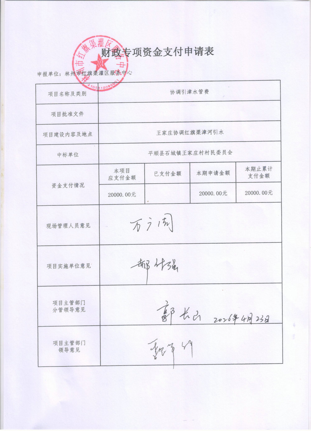 林州市红旗渠灌区服务中心王家庄协调引漳水管费支付公示