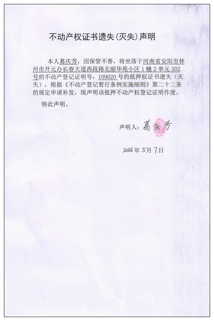 不动产权证书遗失(灭失)声明2026034 不动产权证书遗失(灭失)声明2026034