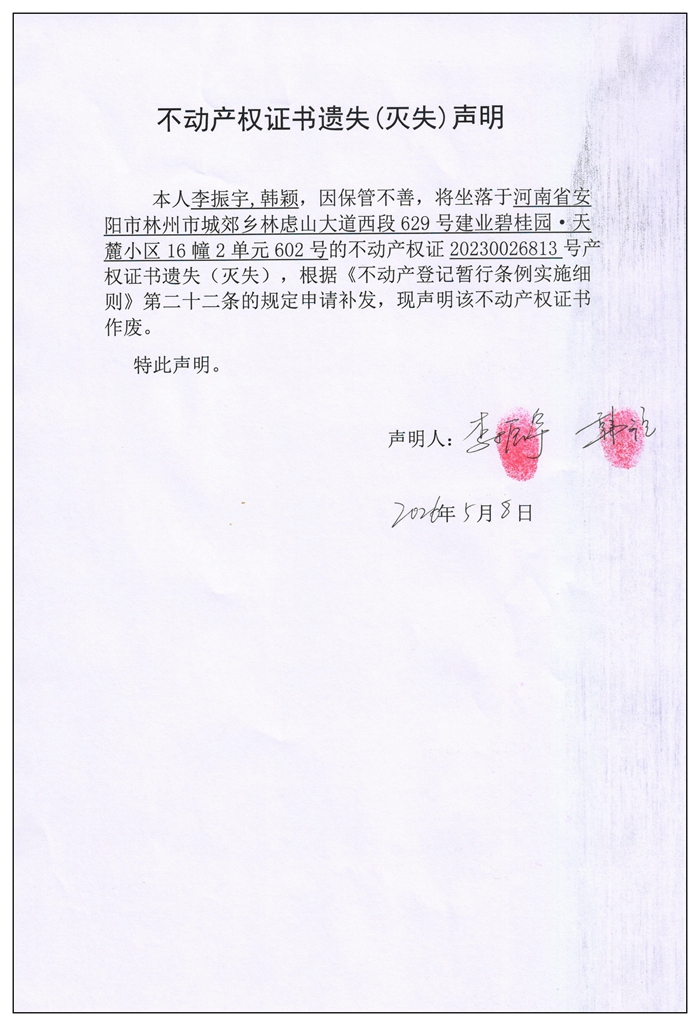 不动产权证书遗失（灭失）声明2026035