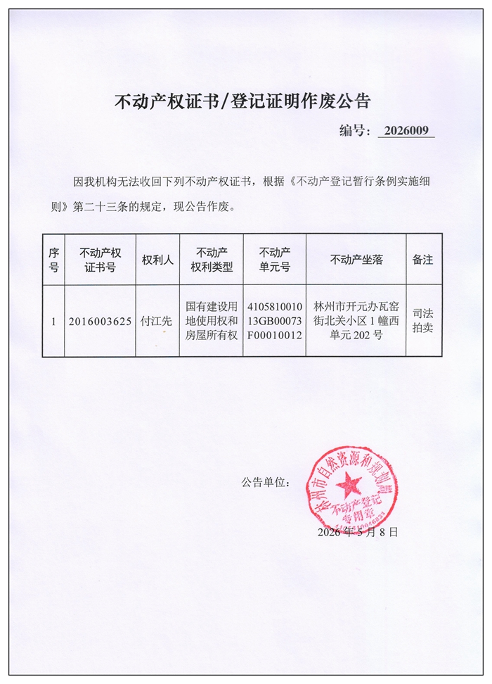 不动产权证书／登记证明作废公告2026009