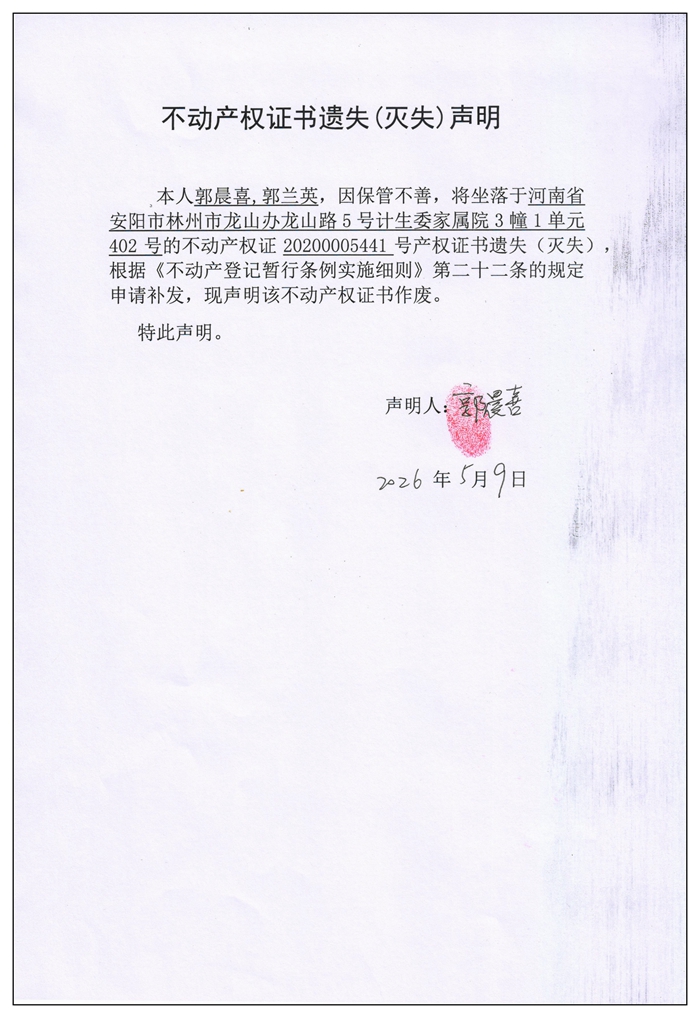 不动产权证书遗失（灭失）声明2026036