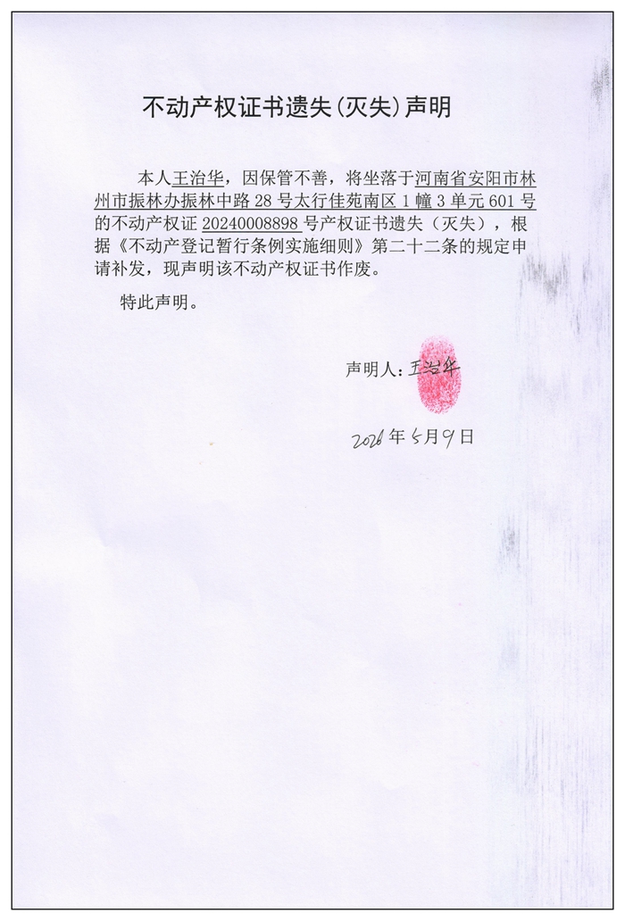 不动产权证书遗失（灭失）声明2026036
