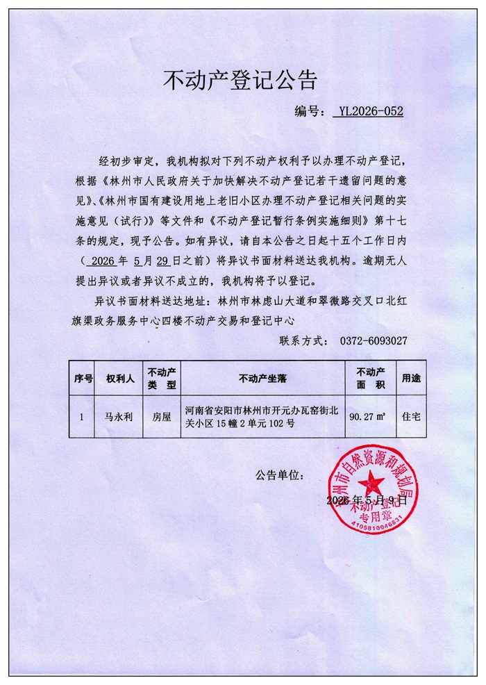 不动产登记公告YL2026第052号