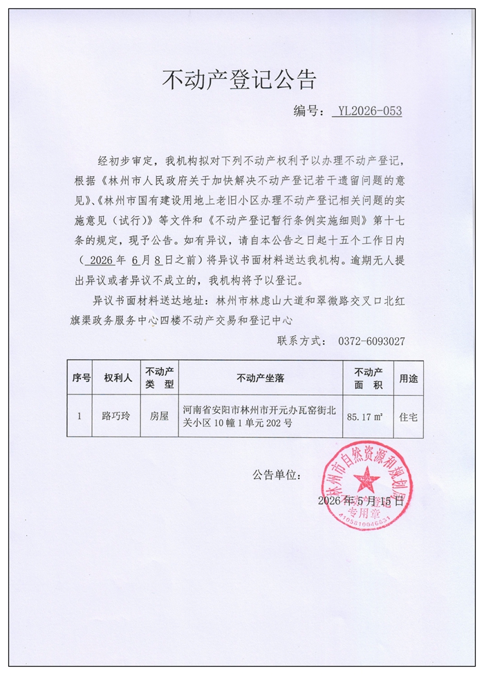 不动产登记公告YL2026第053号