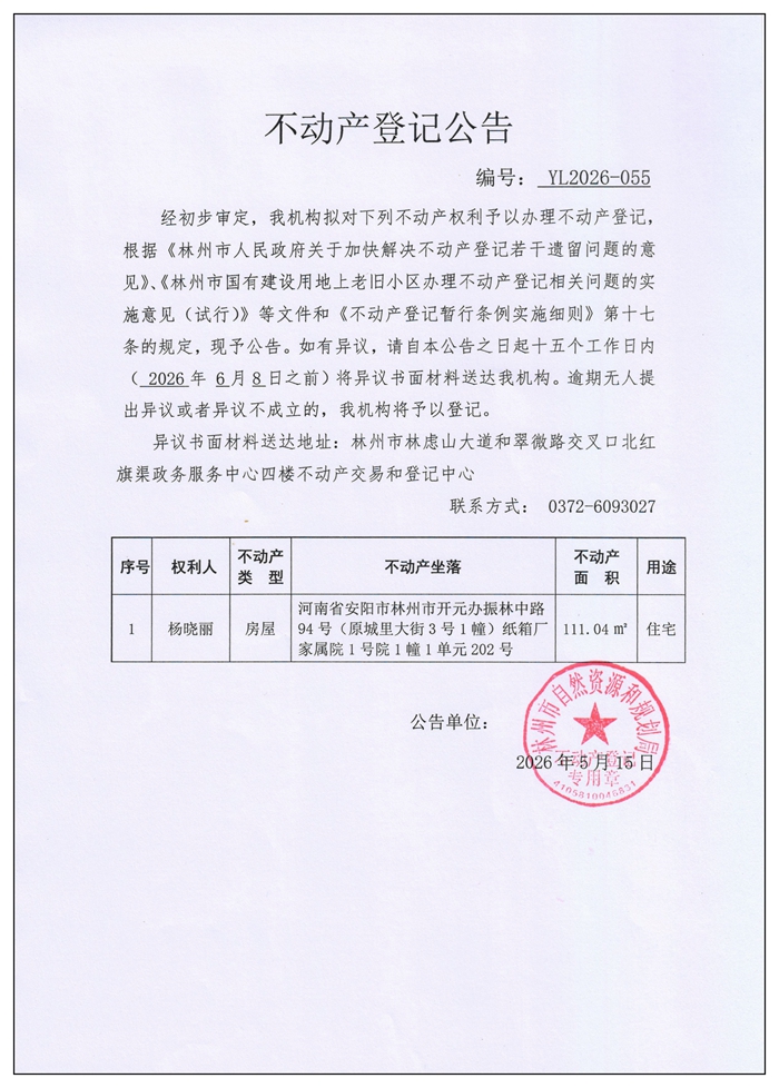 不动产登记公告YL2026第055号