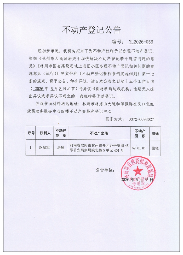不动产登记公告YL2026第056号