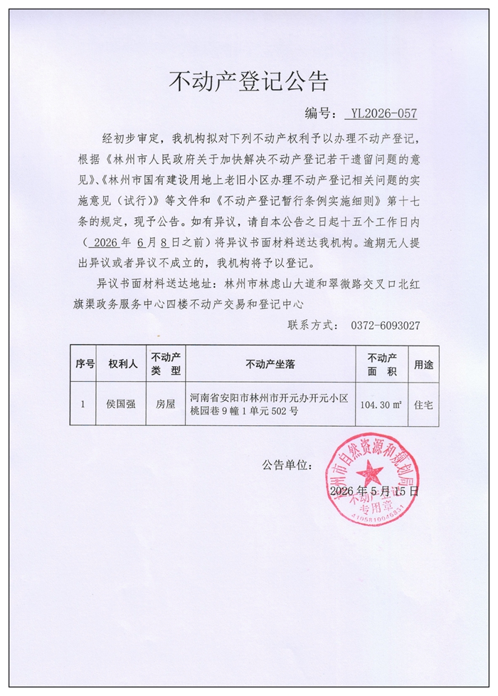 不动产登记公告YL2026第057号