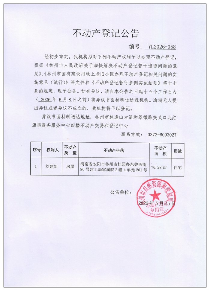 不动产登记公告YL2026第058号 不动产登记公告YL2026第058号