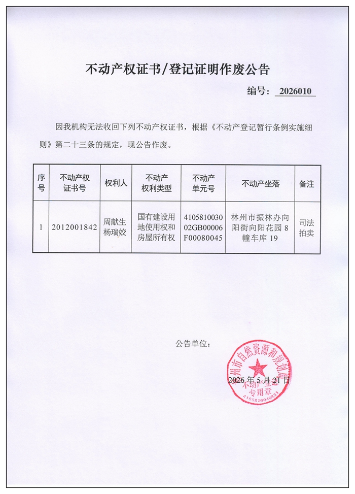 不动产权证书／登记证明作废公告2026010