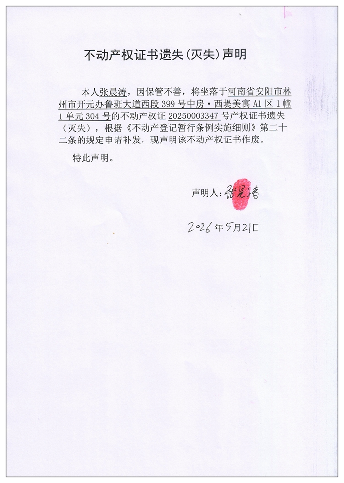 不动产权证书遗失（灭失）声明2026038