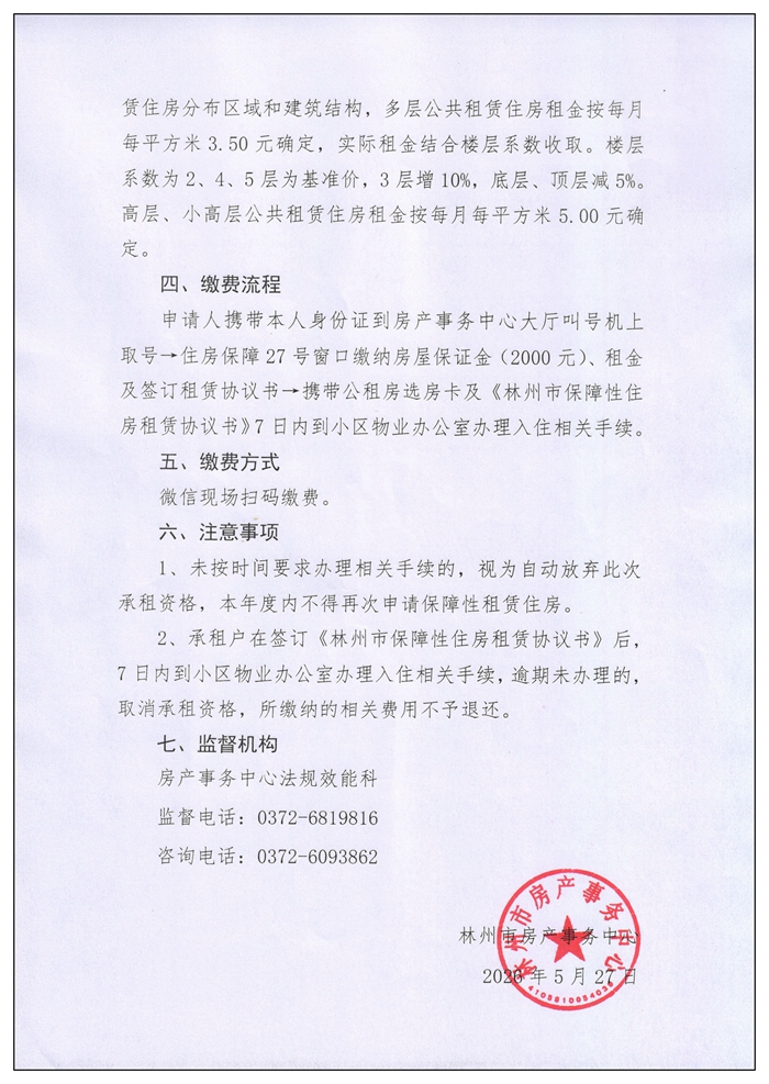 林州市公共租赁住房2026年摇房人员缴费公告