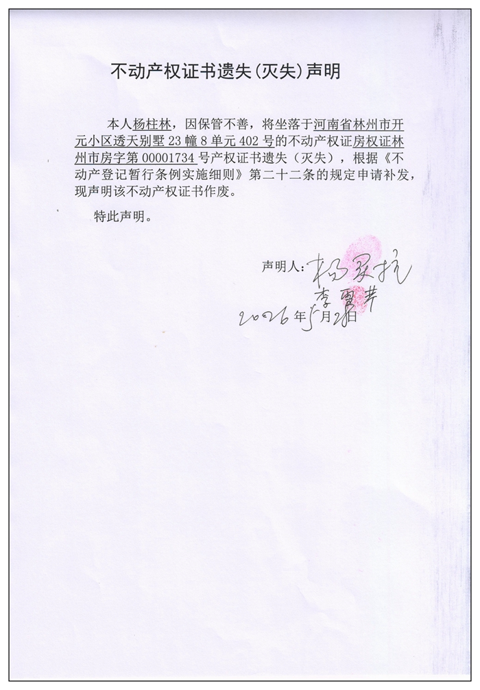 不动产权证书遗失（灭失）声明2026039