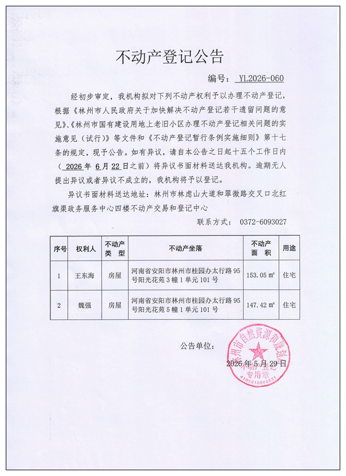 不动产登记公告YL2026第060号