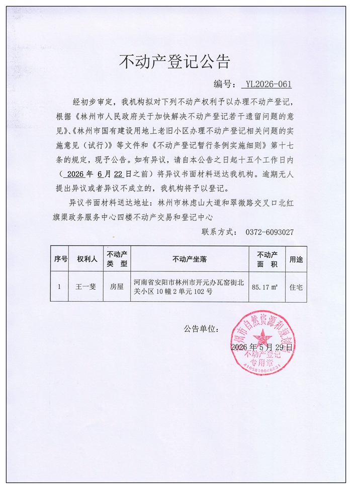不动产登记公告YL2026第061号