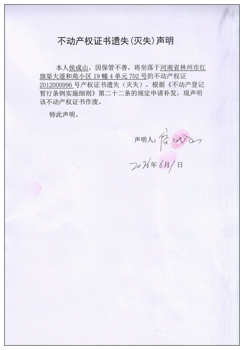 不动产权证书遗失（灭失）声明2026040