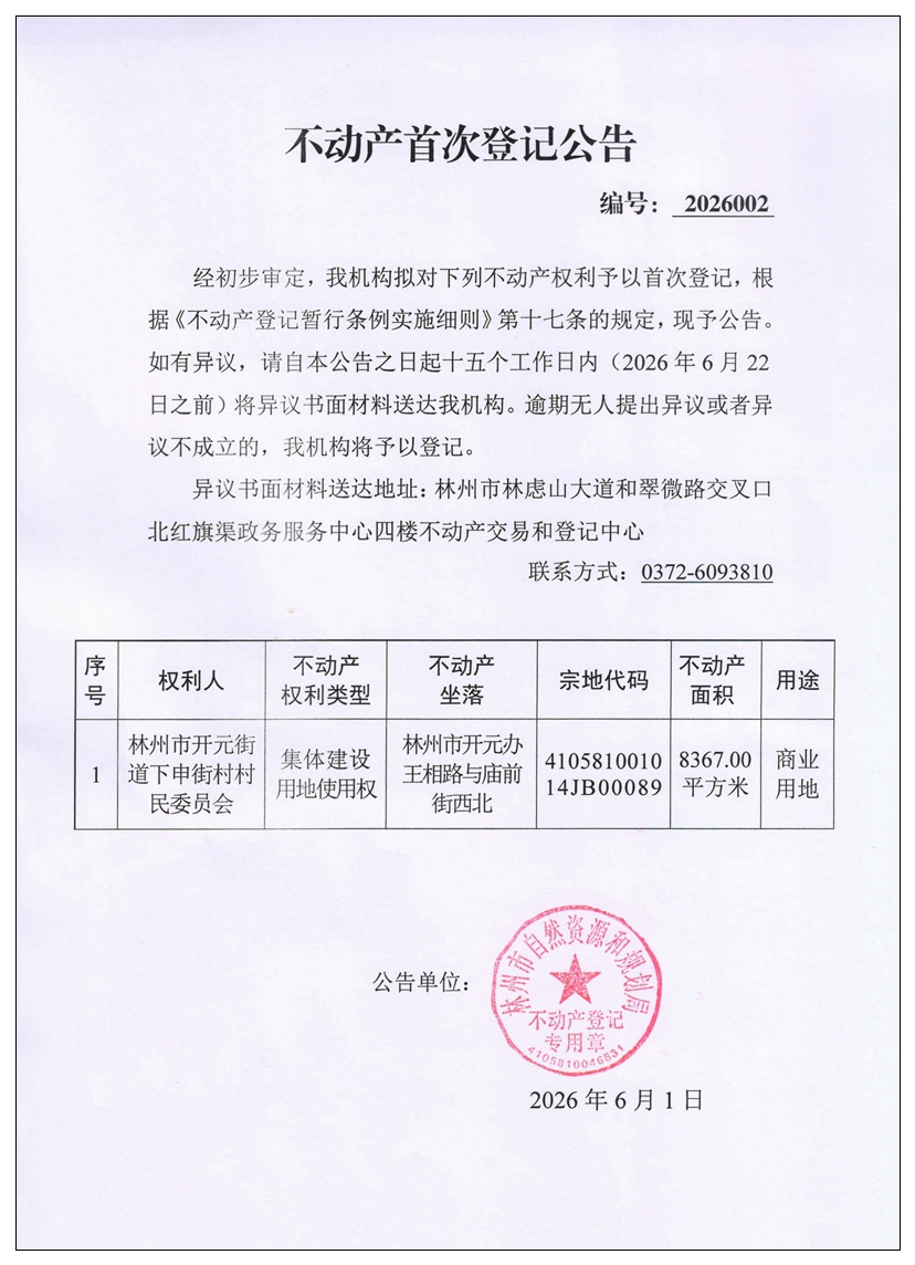 不动产首次登记公告2026002