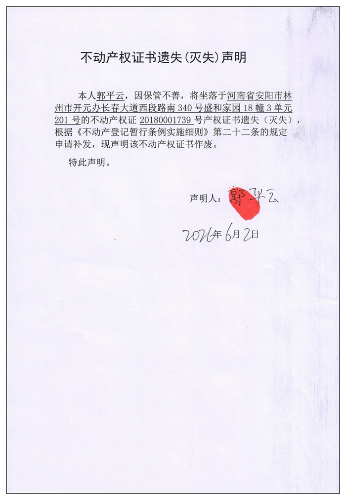 不动产权证书遗失（灭失）声明2026041