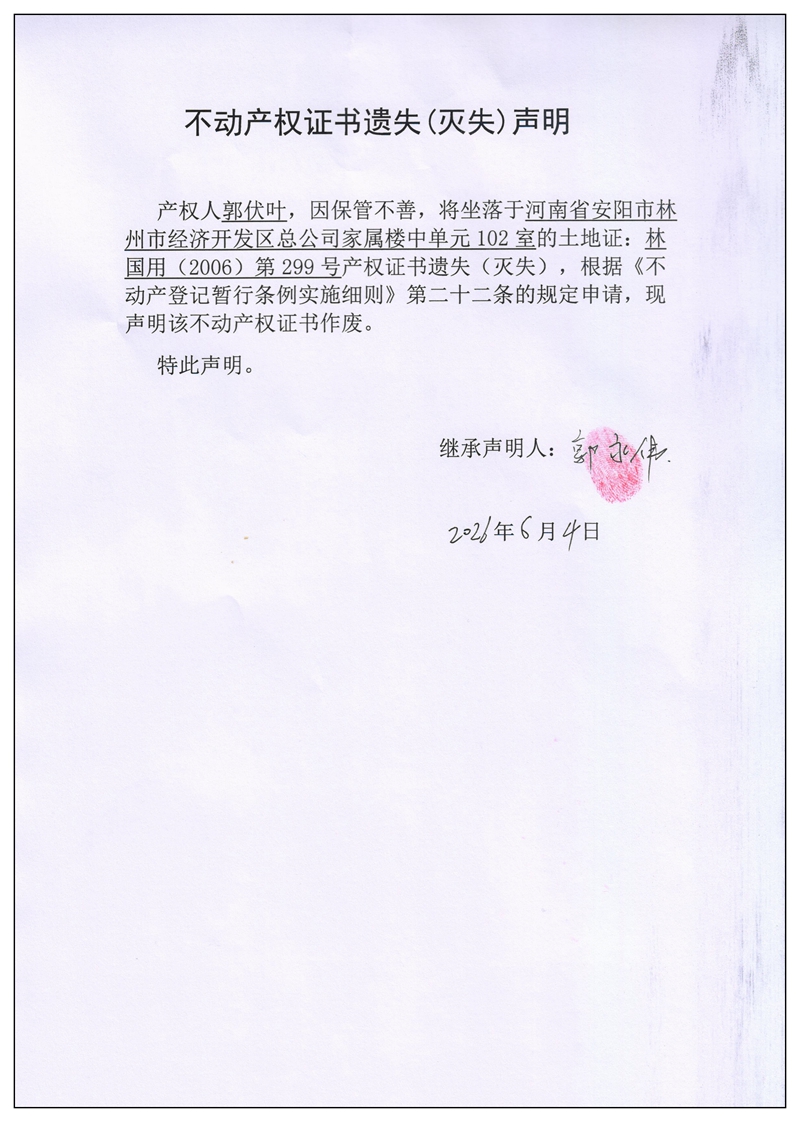 不动产权证书遗失（灭失）声明2026042
