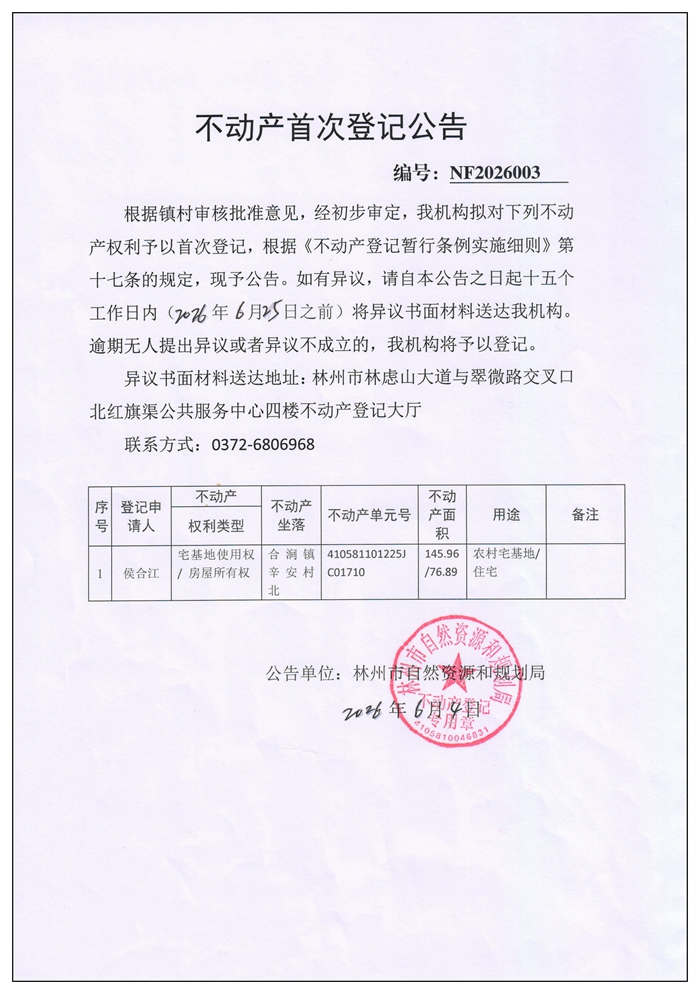 不动产首次登记公告NF2026003
