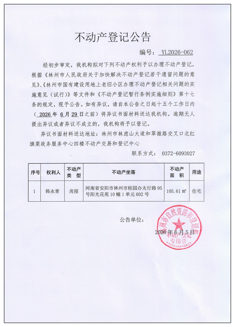 不动产登记公告YL2026第062号