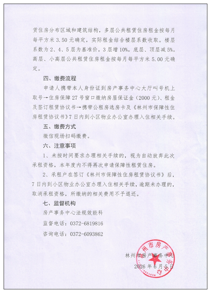 林州市公共租赁住房2026年摇房人员缴费公告