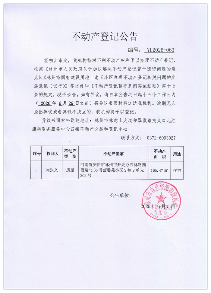 不动产登记公告YL2026第063号
