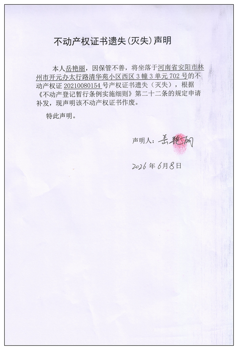 不动产权证书遗失（灭失）声明2026043