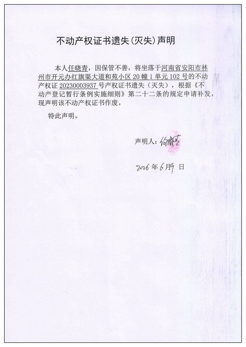 不动产权证书遗失（灭失）声明2026044
