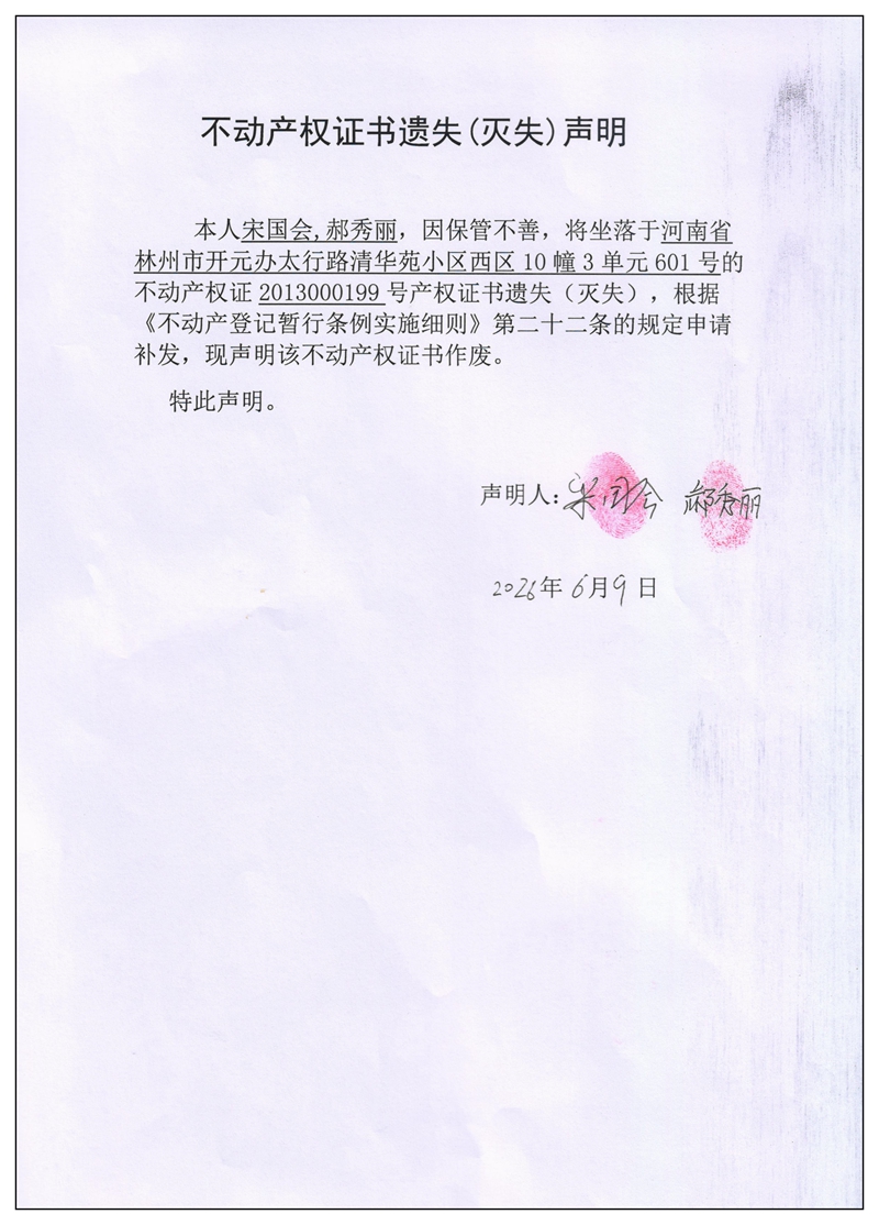 不动产权证书遗失（灭失）声明2026045