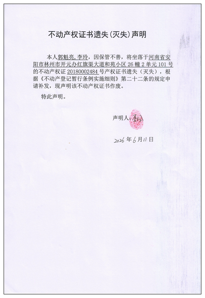 不动产权证书遗失（灭失）声明2026046