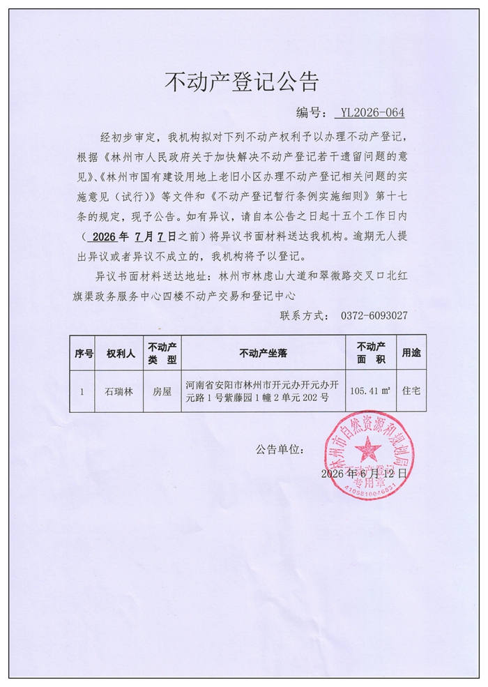 不动产登记公告YL2026第064号 不动产登记公告YL2026第064号