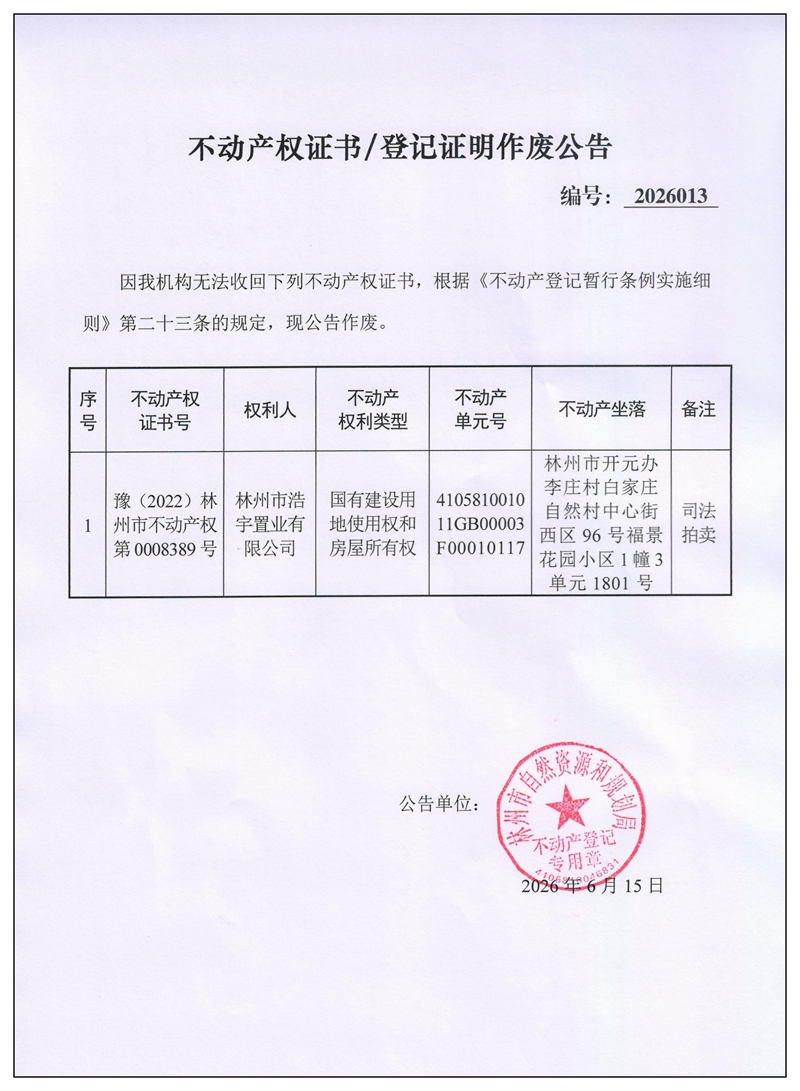 不动产权证书/登记证明作废公告2026013 不动产权证书/登记证明作废公告2026013