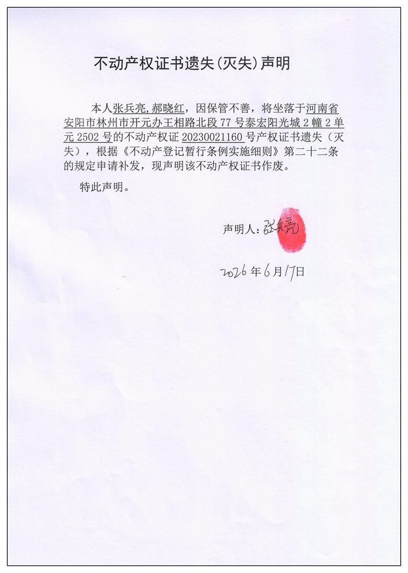 不动产权证书遗失（灭失）声明2026047
