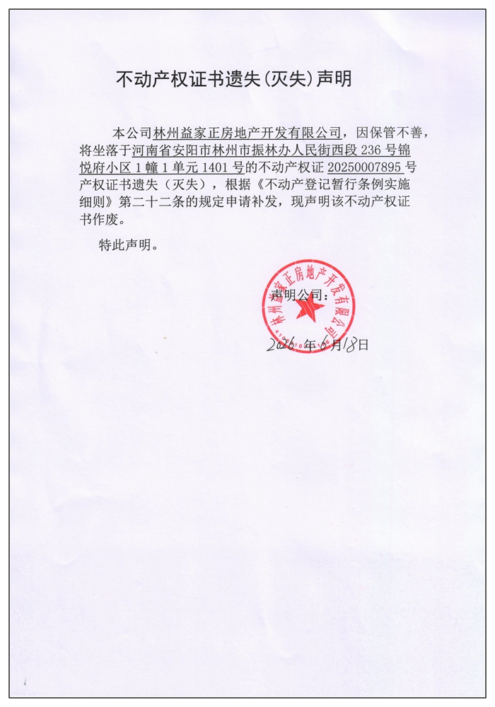 不动产权证书遗失(灭失)声明2026048 不动产权证书遗失(灭失)声明2026048
