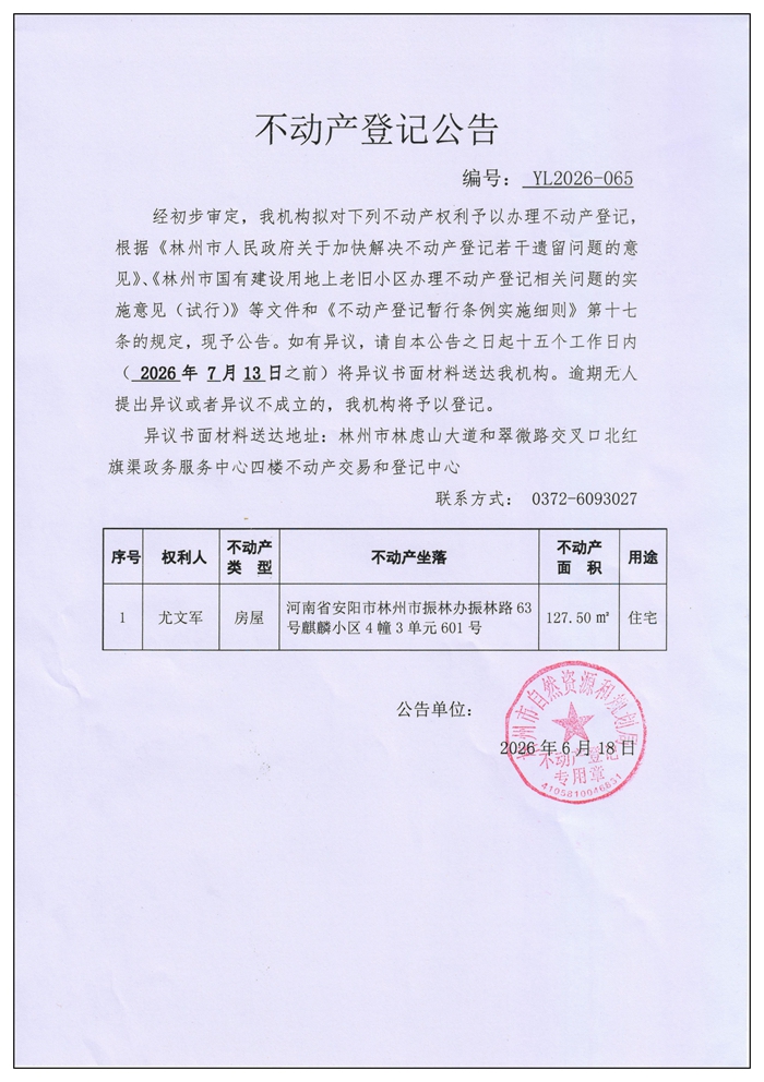 不动产登记公告YL2026第064号
