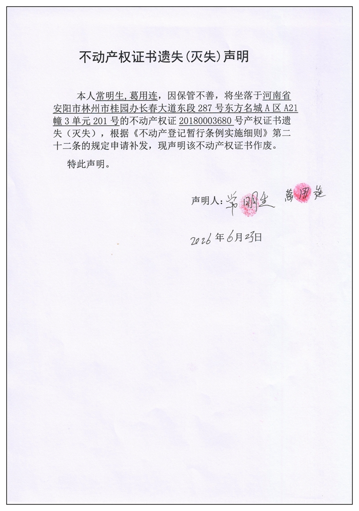 不动产权证书遗失（灭失）声明2026049